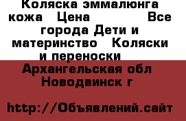 Коляска эммалюнга кожа › Цена ­ 26 000 - Все города Дети и материнство » Коляски и переноски   . Архангельская обл.,Новодвинск г.